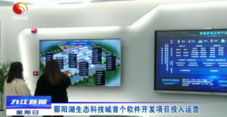 鄱陽(yáng)湖生態(tài)科技城首開新篇 首個(gè)軟件開發(fā)項(xiàng)目正式投入運(yùn)營(yíng)，開啟智慧生態(tài)新紀(jì)元