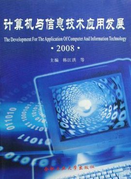 計(jì)算機(jī)與信息技術(shù)應(yīng)用發(fā)展 軟件驅(qū)動(dòng)的變革與前景
