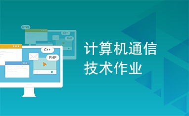 計(jì)算機(jī)通信技術(shù)與信息技術(shù) 數(shù)字化時(shí)代的雙翼