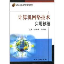 古發(fā)輝《計算機網(wǎng)絡(luò)技術(shù)實用教程》核心內(nèi)容與學(xué)習(xí)指南